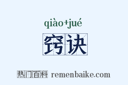 窍诀是什么意思的图片